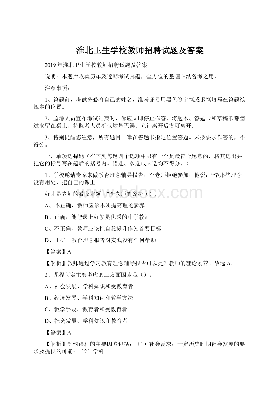 淮北卫生学校教师招聘试题及答案.docx_第1页