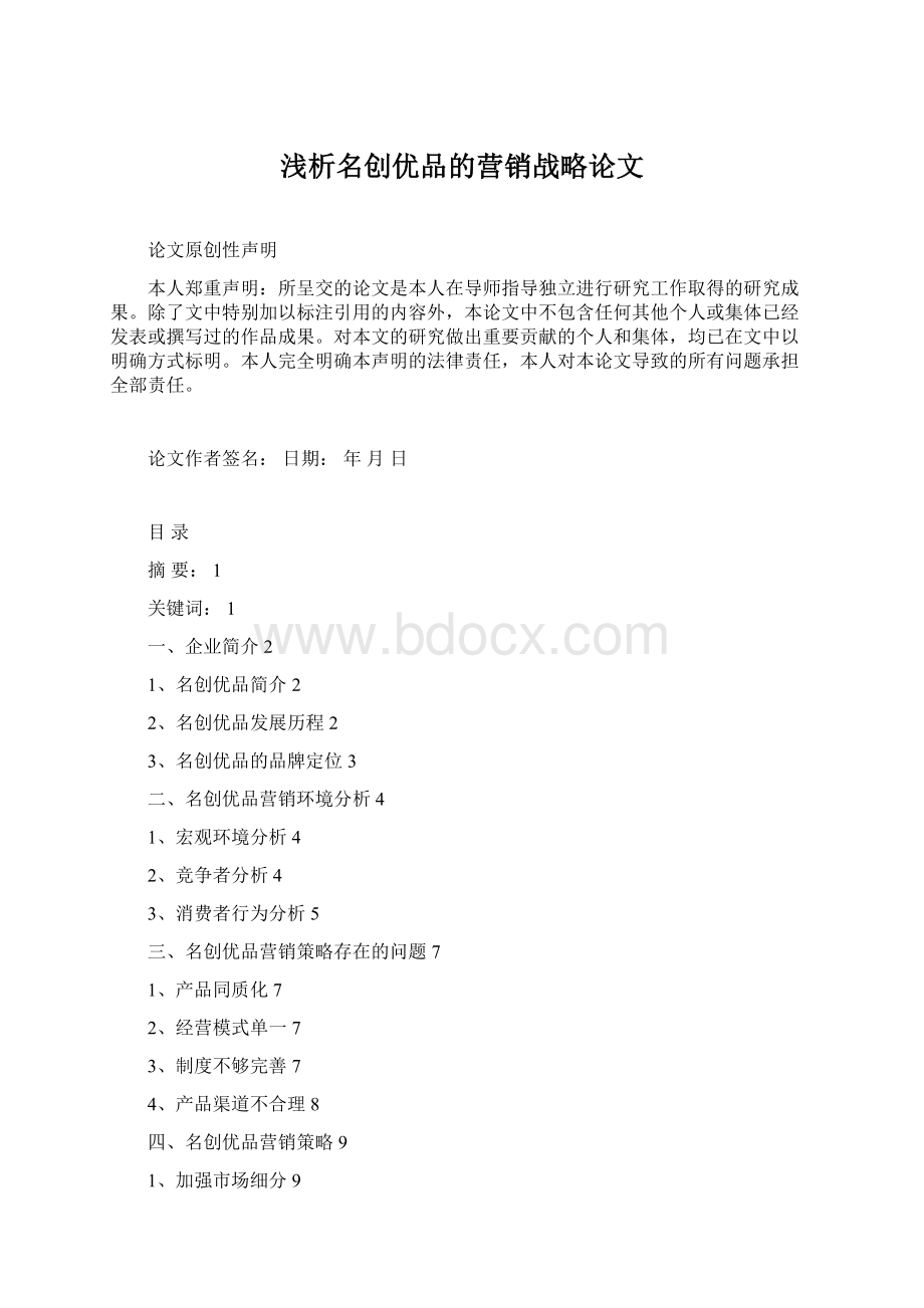 浅析名创优品的营销战略论文文档格式.docx_第1页