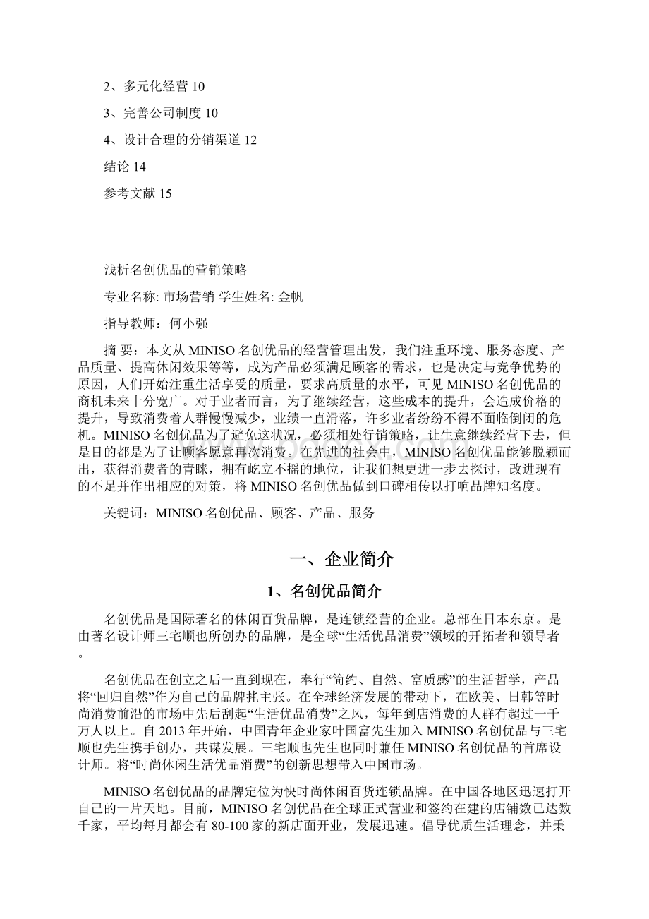 浅析名创优品的营销战略论文文档格式.docx_第2页