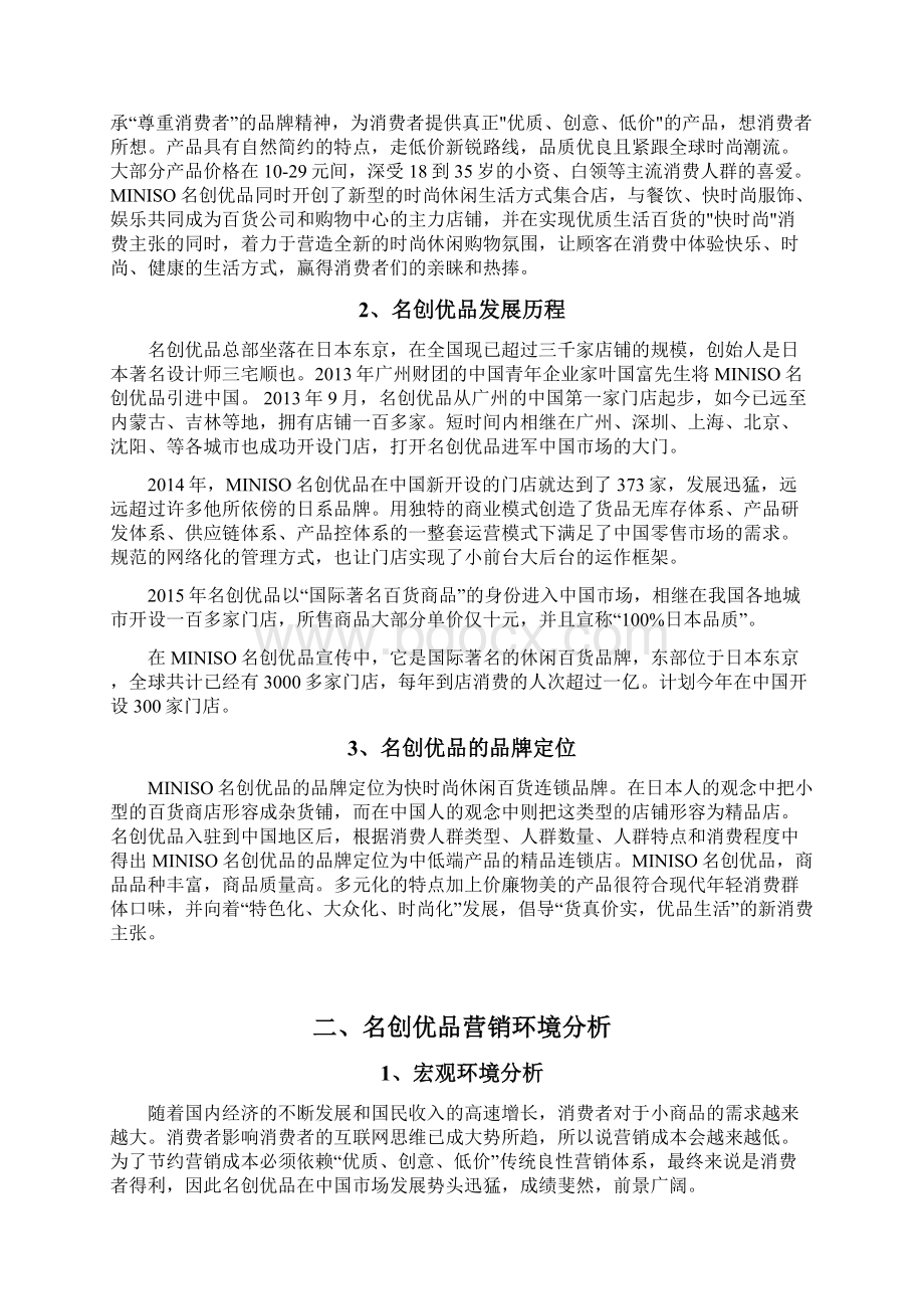 浅析名创优品的营销战略论文文档格式.docx_第3页