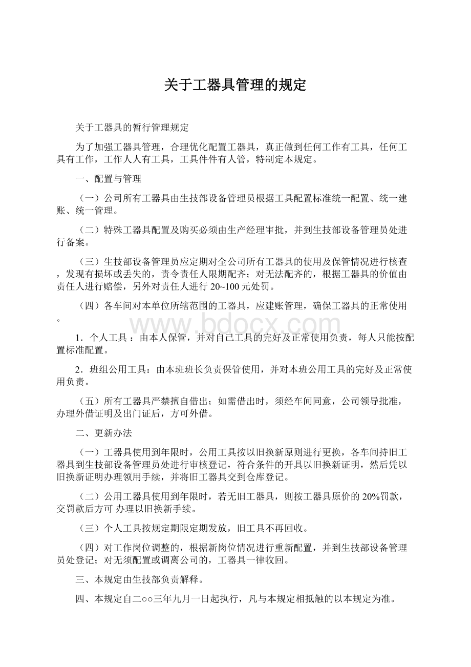 关于工器具管理的规定Word文档下载推荐.docx_第1页