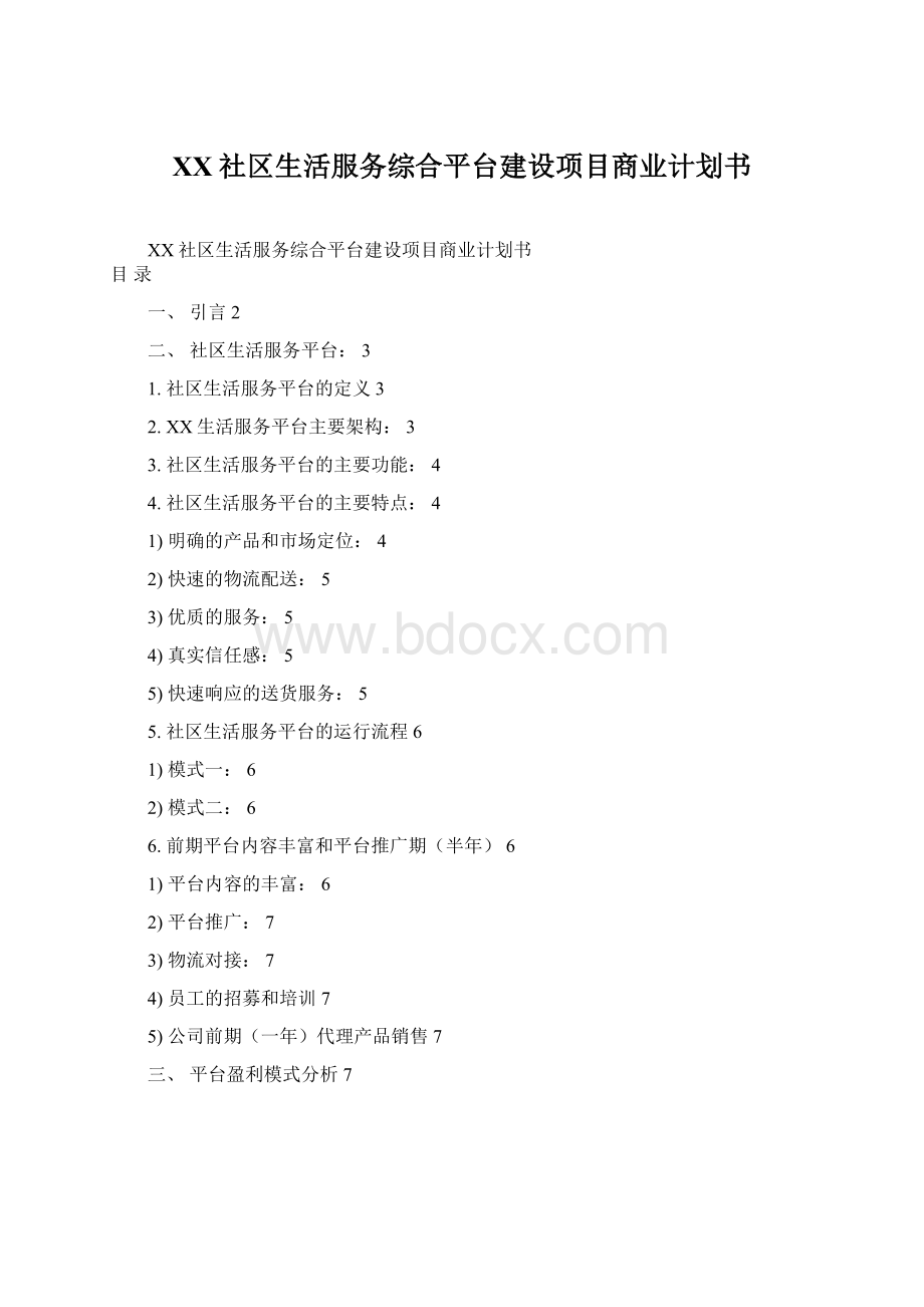 XX社区生活服务综合平台建设项目商业计划书Word文件下载.docx