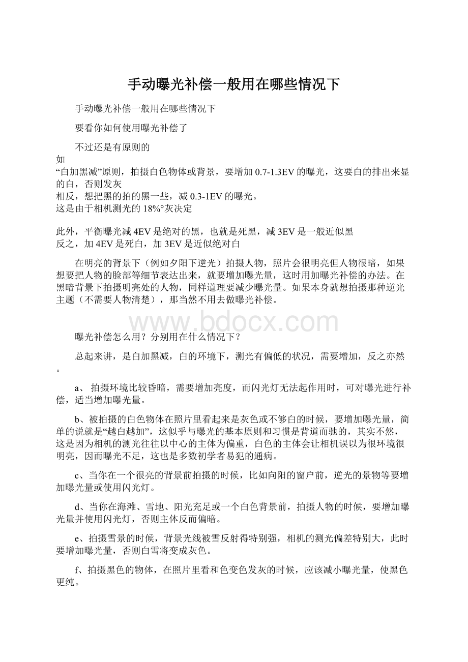 手动曝光补偿一般用在哪些情况下.docx