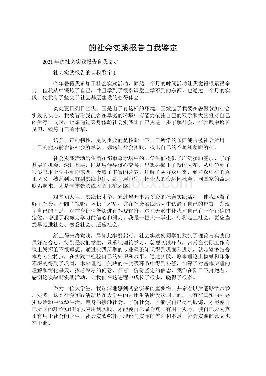 的社会实践报告自我鉴定.docx