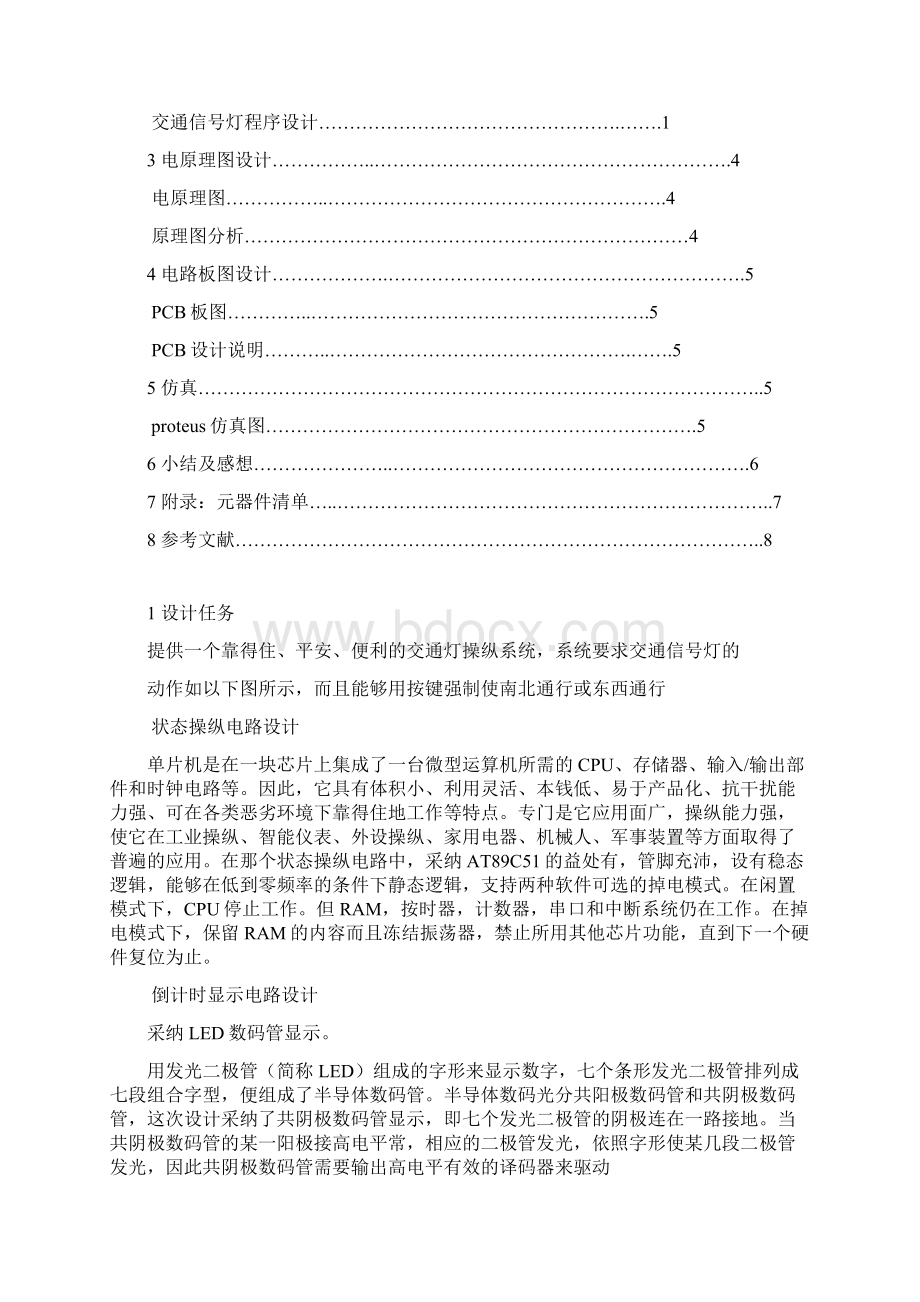 电路CAD课程设计交通信号灯操纵系统.docx_第2页