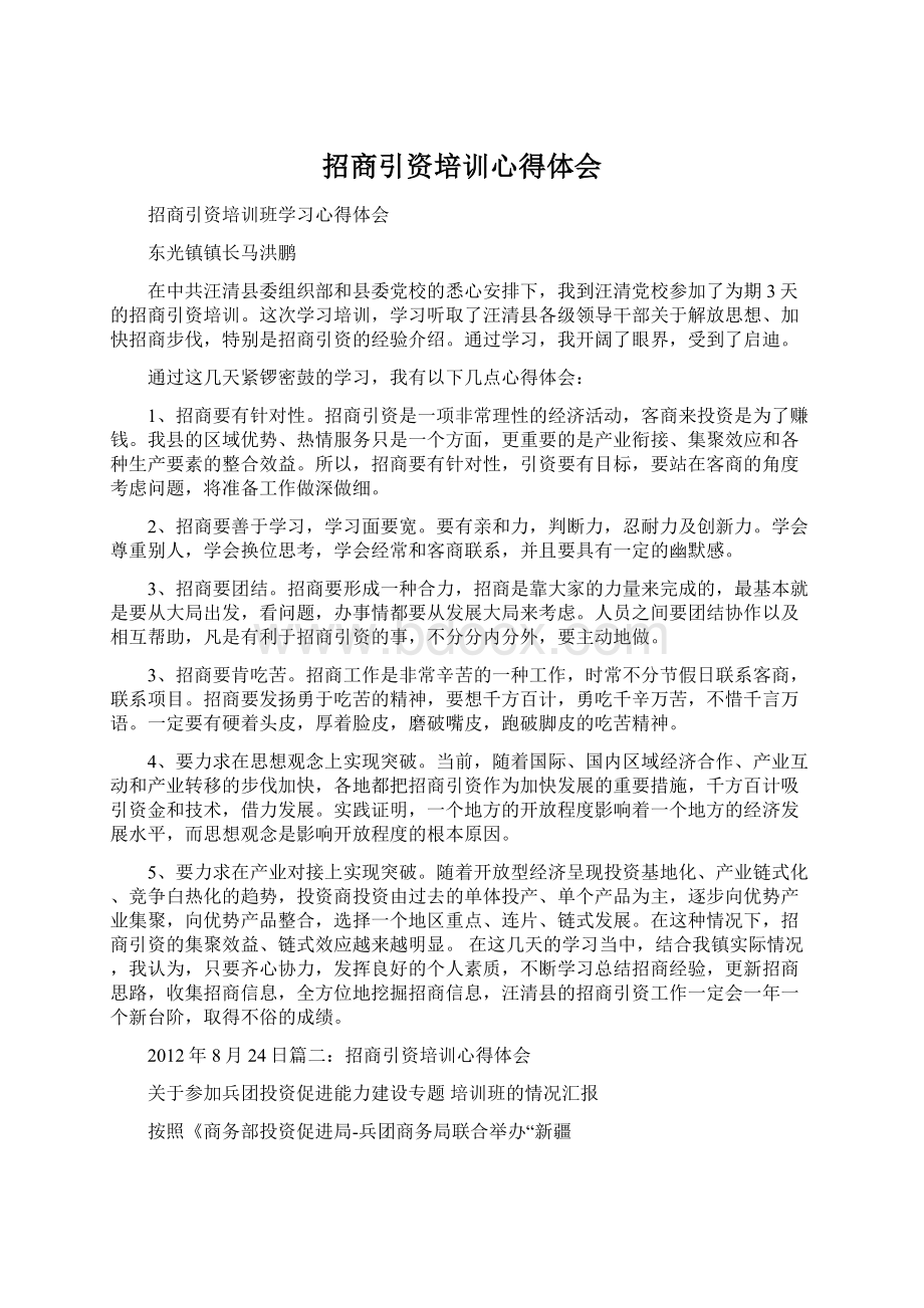 招商引资培训心得体会.docx_第1页