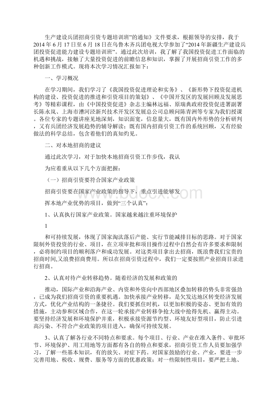 招商引资培训心得体会.docx_第2页