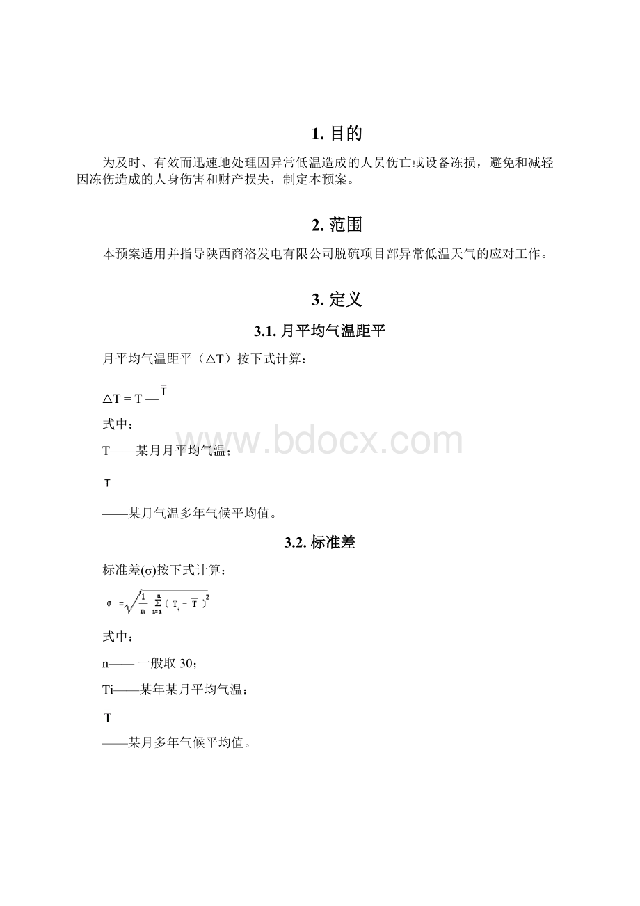 异常高温天气应急预案Word下载.docx_第2页