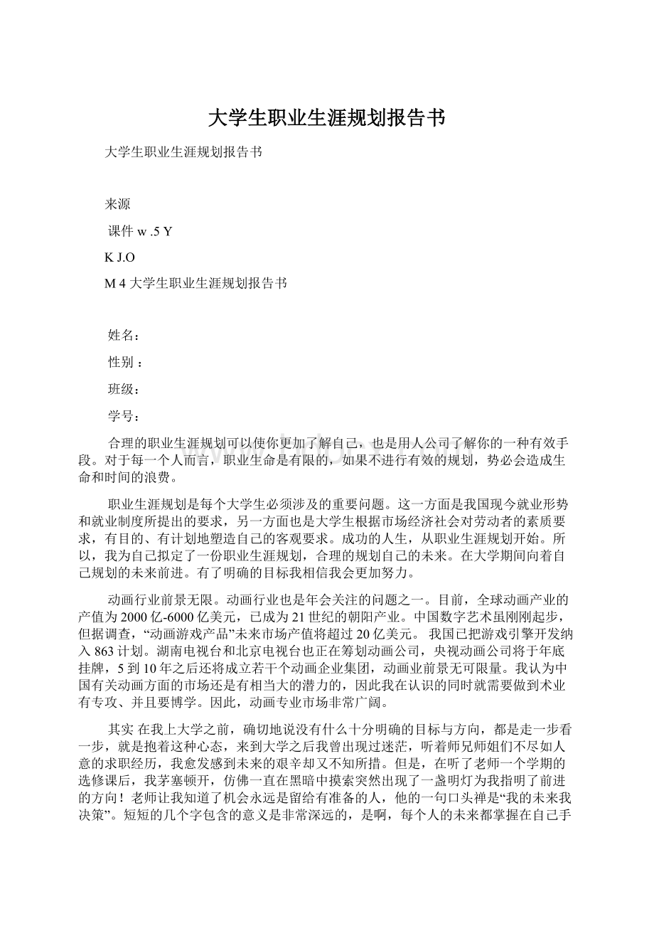 大学生职业生涯规划报告书文档格式.docx