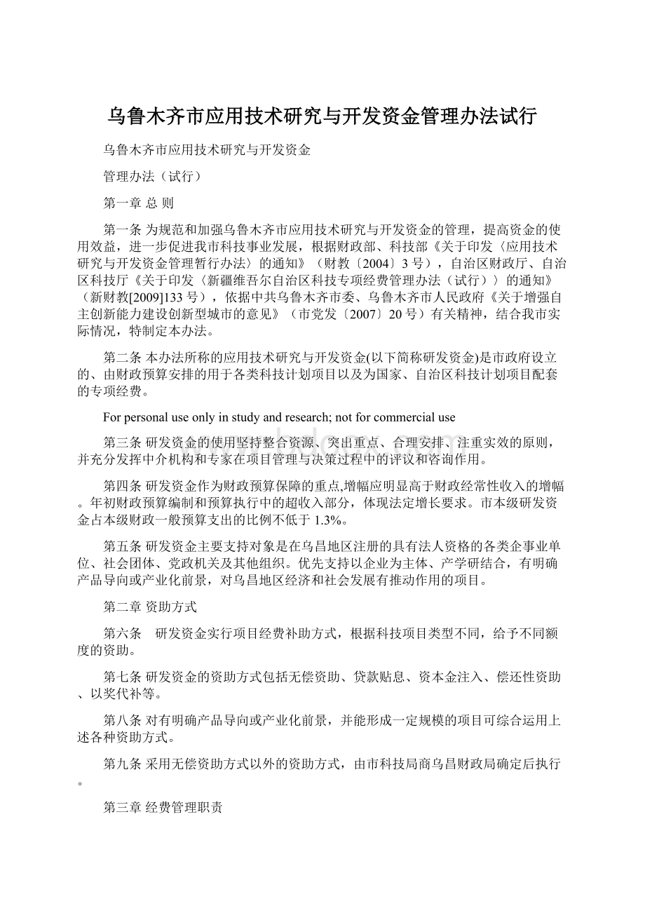 乌鲁木齐市应用技术研究与开发资金管理办法试行Word文档格式.docx_第1页