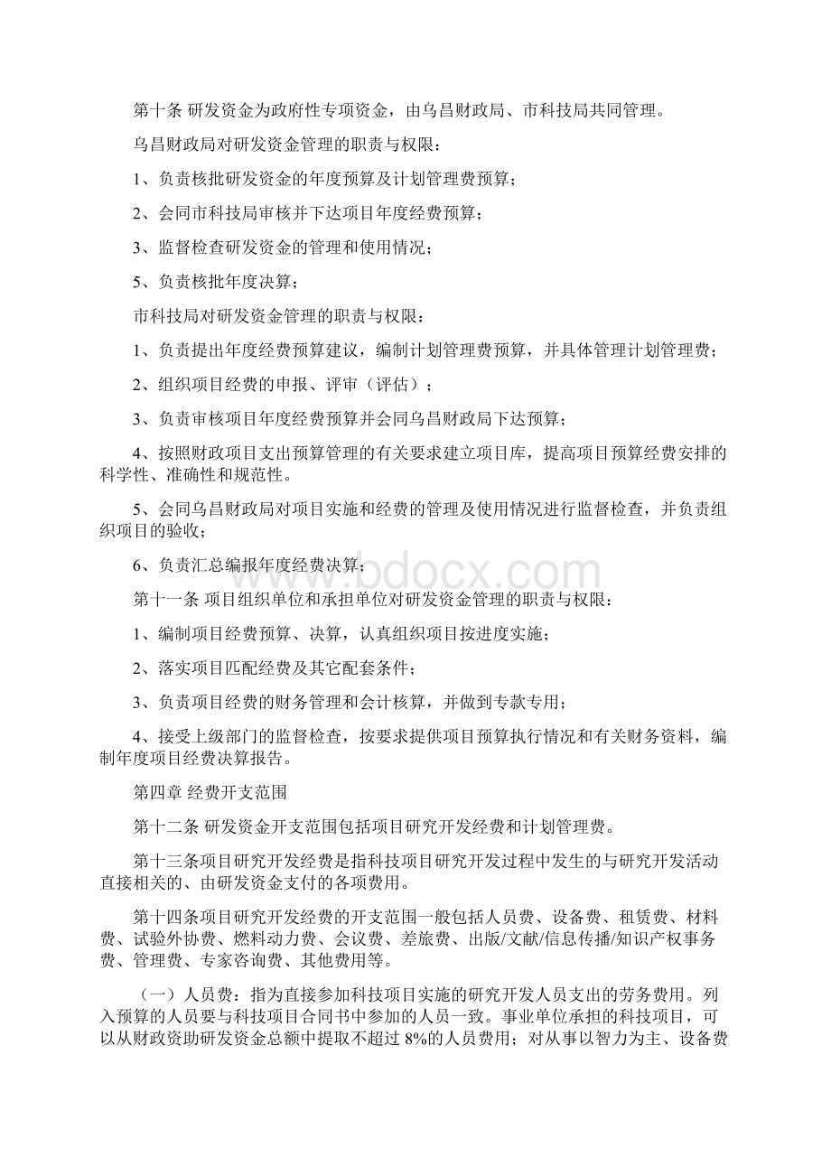 乌鲁木齐市应用技术研究与开发资金管理办法试行Word文档格式.docx_第2页