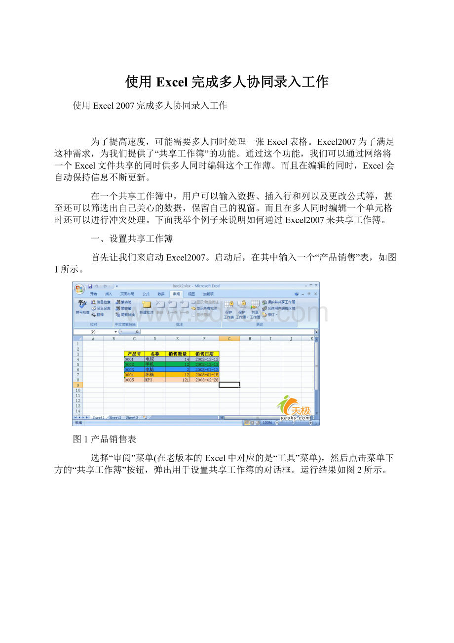 使用Excel 完成多人协同录入工作.docx_第1页