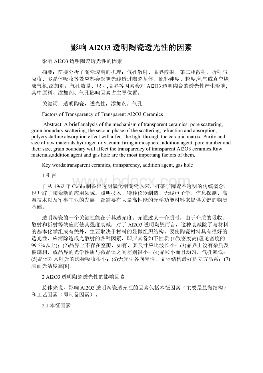 影响Al2O3透明陶瓷透光性的因素Word下载.docx