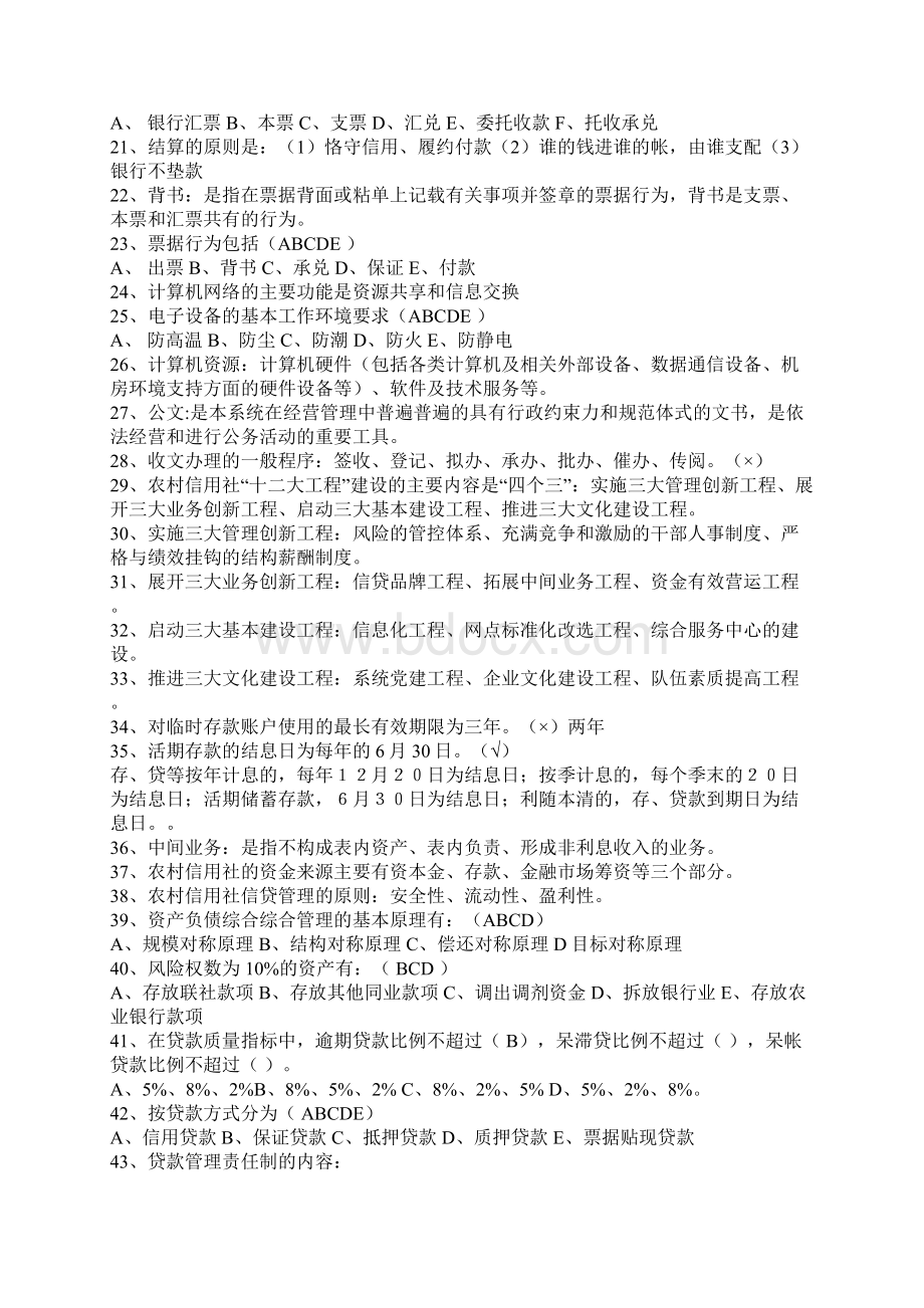 各省农信社农商行考试试题库Word格式.docx_第2页