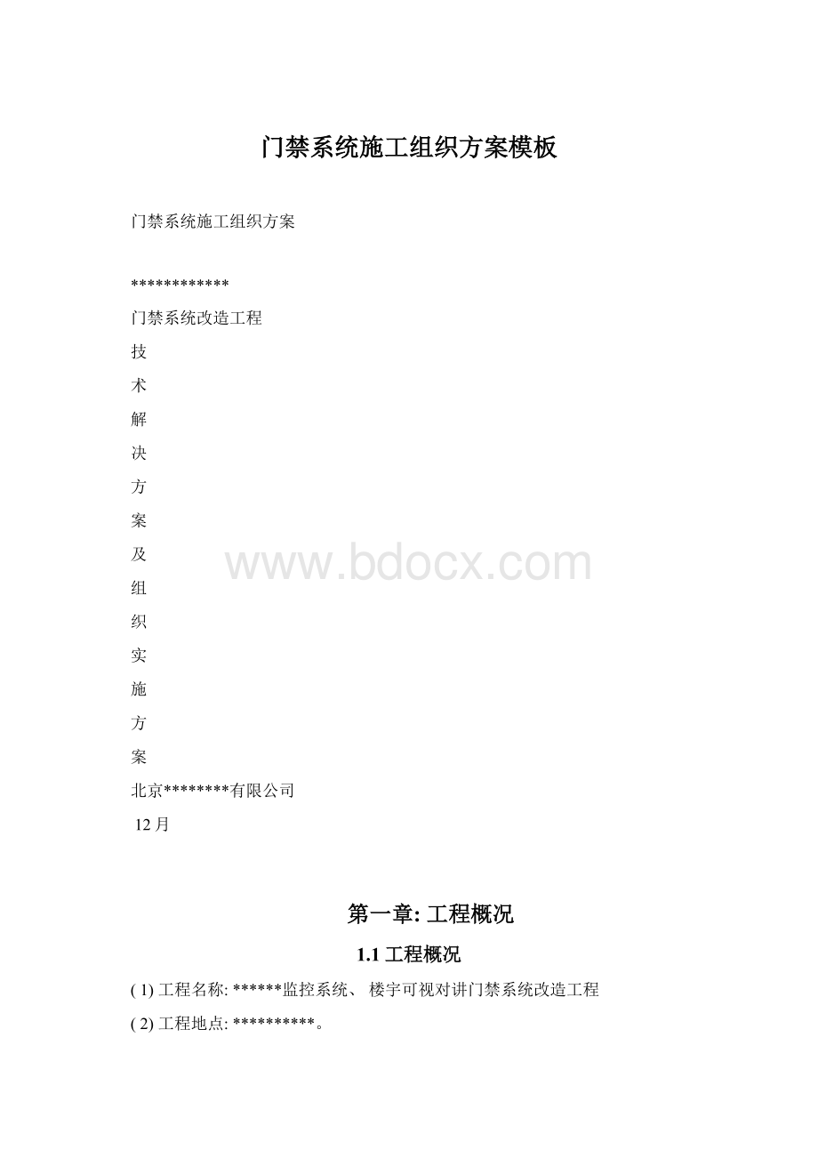 门禁系统施工组织方案模板Word格式文档下载.docx