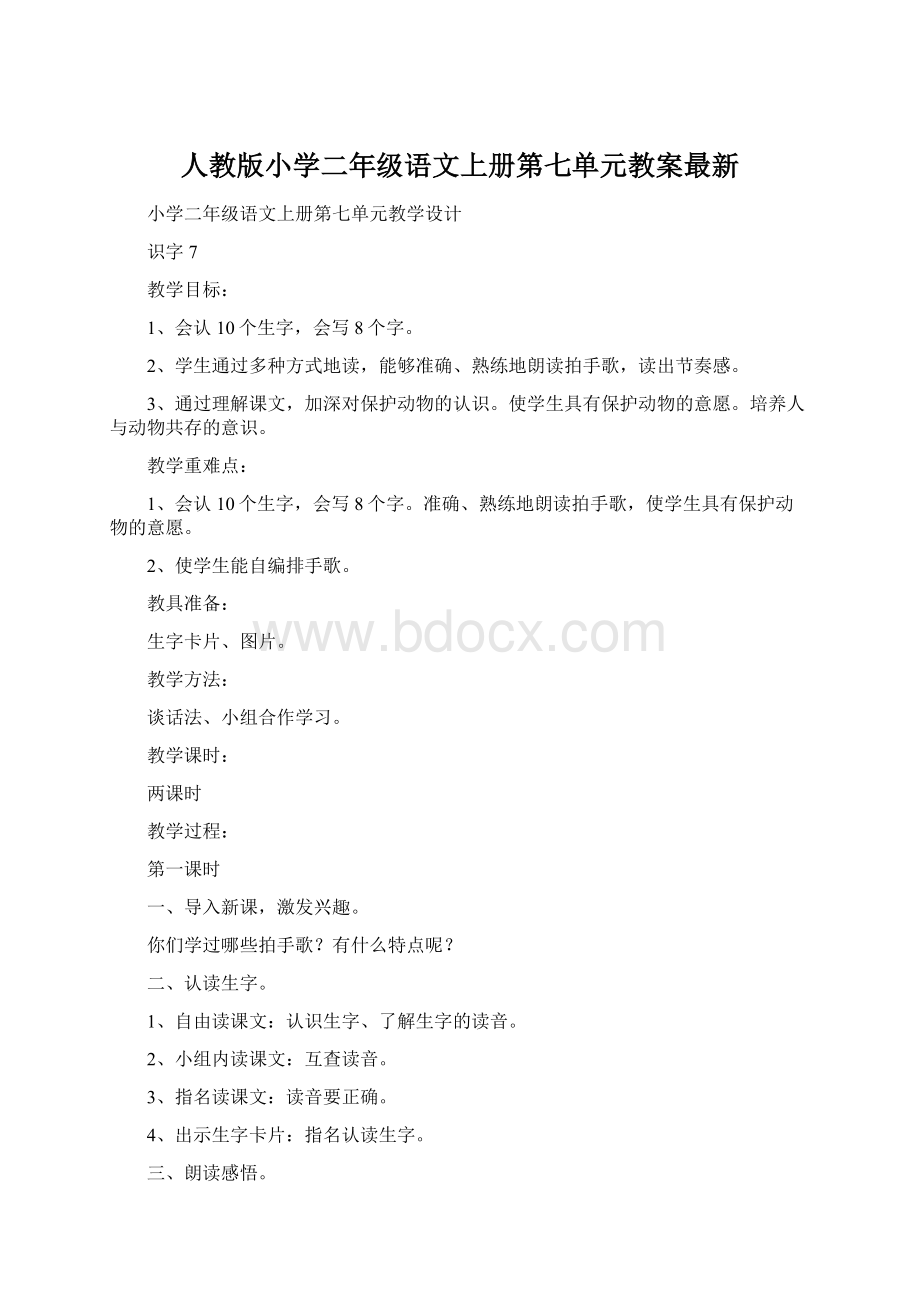 人教版小学二年级语文上册第七单元教案最新文档格式.docx_第1页