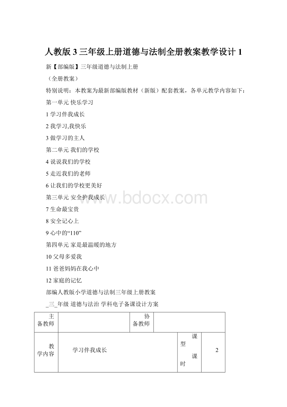 人教版3三年级上册道德与法制全册教案教学设计1Word格式文档下载.docx