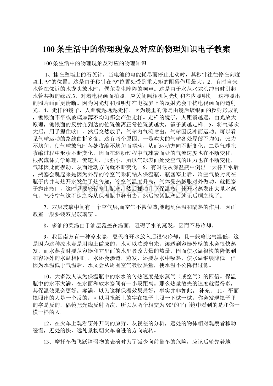 100条生活中的物理现象及对应的物理知识电子教案文档格式.docx_第1页