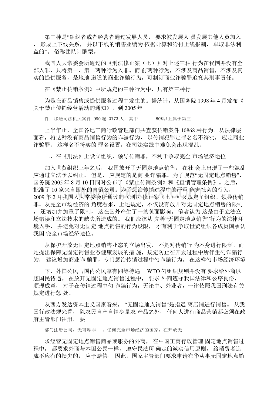 论组织领导传销活动罪的认定和适用文档Word下载.docx_第2页