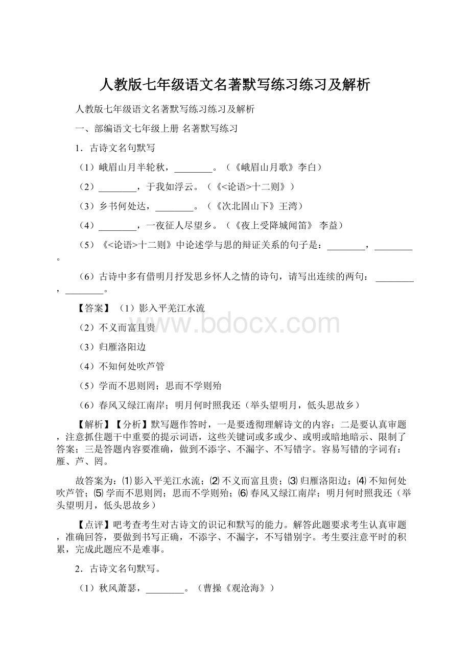 人教版七年级语文名著默写练习练习及解析.docx_第1页