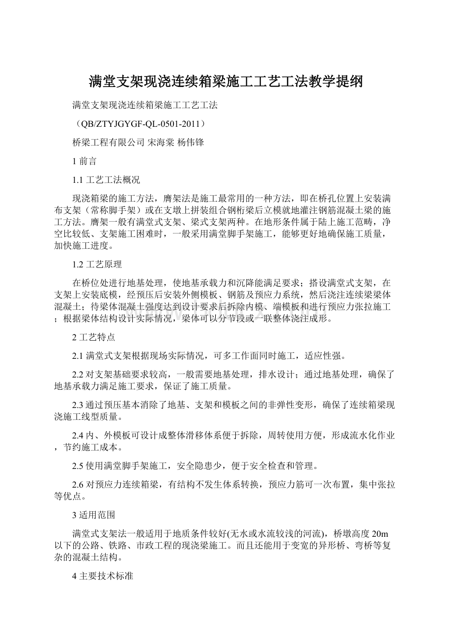 满堂支架现浇连续箱梁施工工艺工法教学提纲.docx_第1页