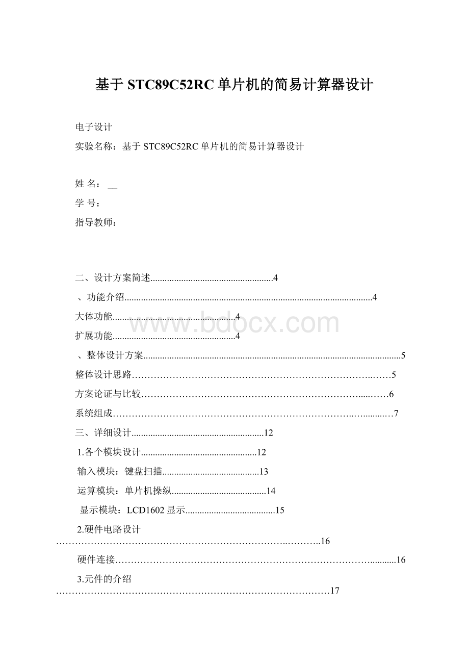 基于STC89C52RC单片机的简易计算器设计Word下载.docx