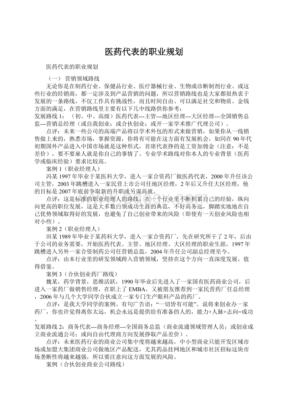 医药代表的职业规划Word文件下载.docx