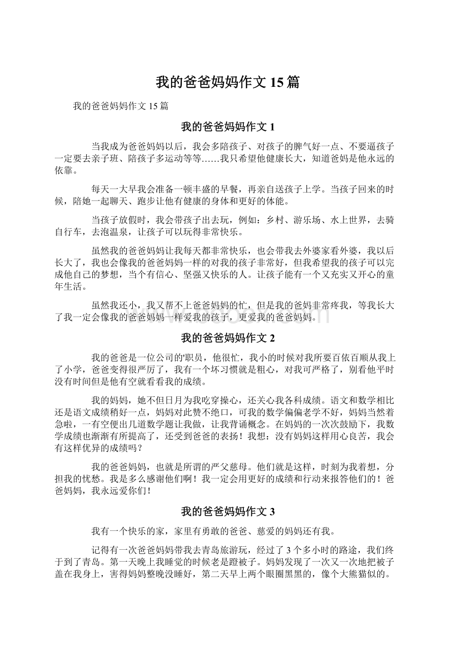 我的爸爸妈妈作文15篇.docx_第1页