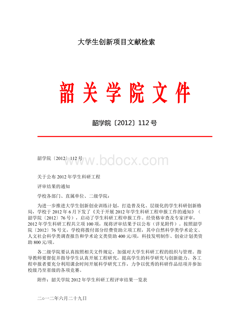 大学生创新项目文献检索Word格式文档下载.docx_第1页