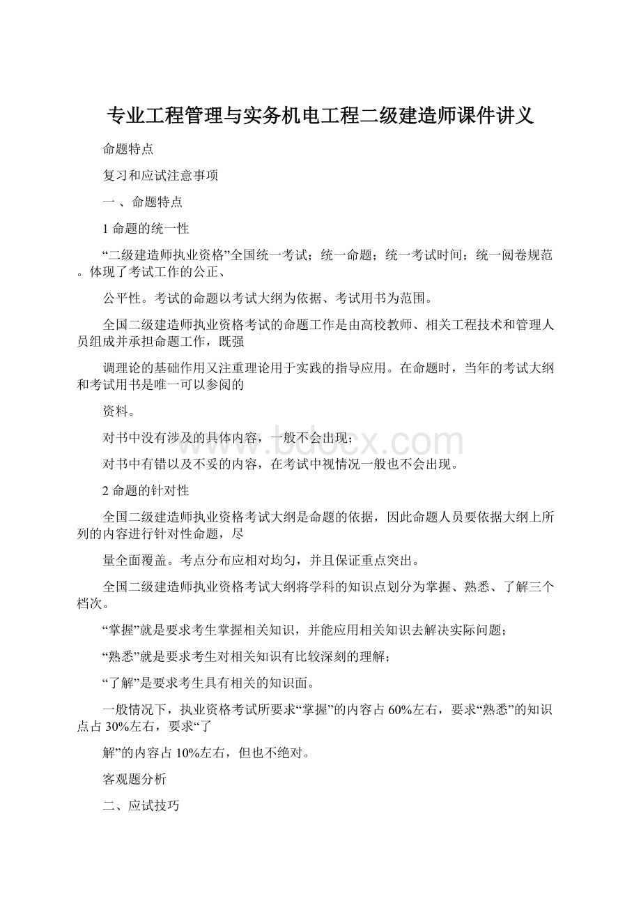 专业工程管理与实务机电工程二级建造师课件讲义文档格式.docx