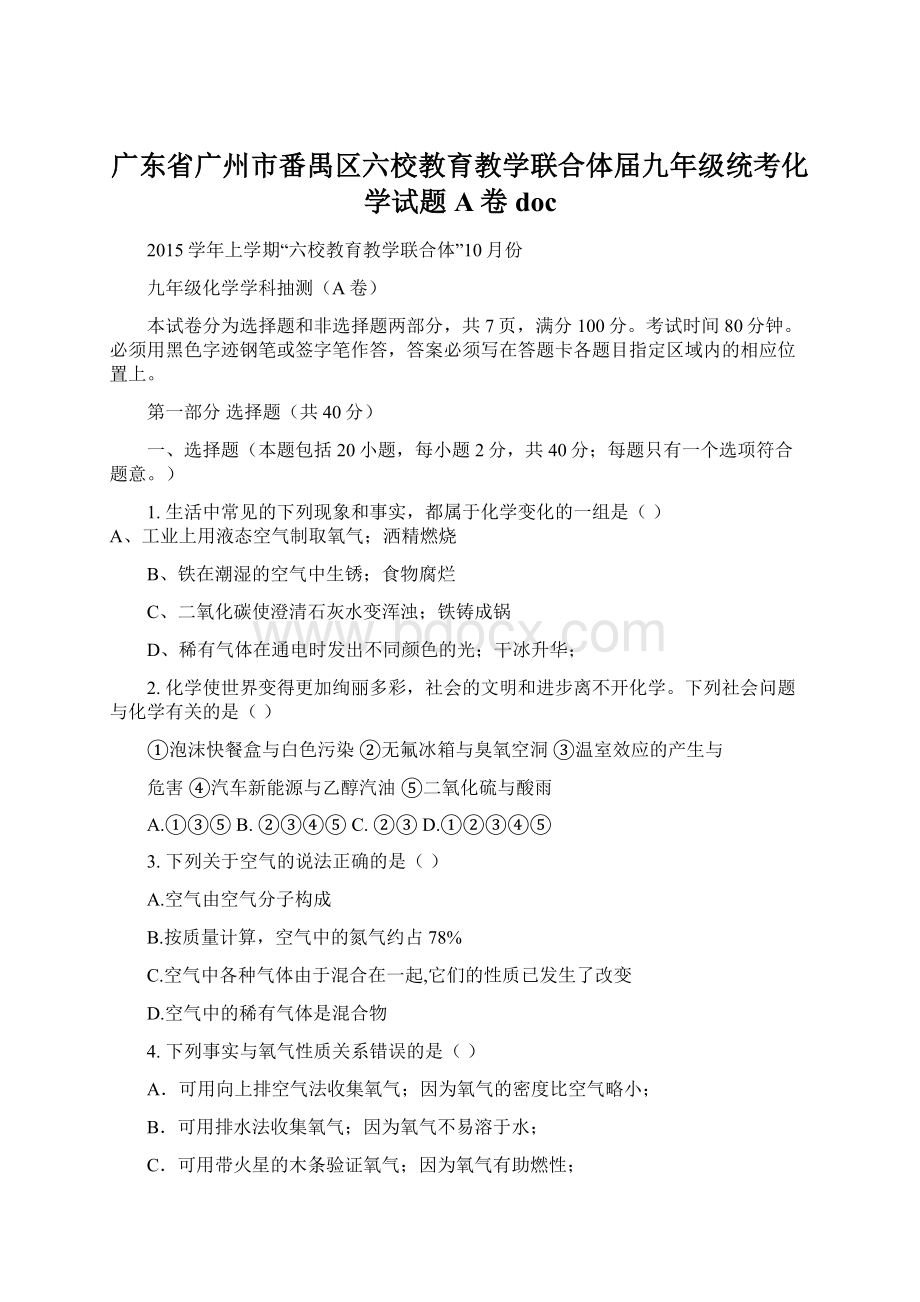 广东省广州市番禺区六校教育教学联合体届九年级统考化学试题A卷doc.docx