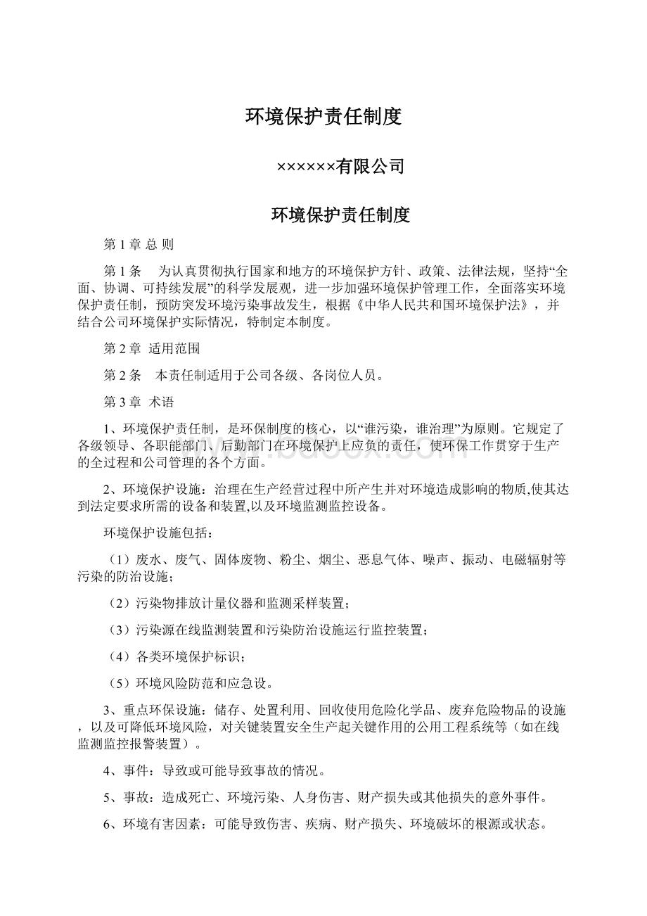 环境保护责任制度.docx_第1页