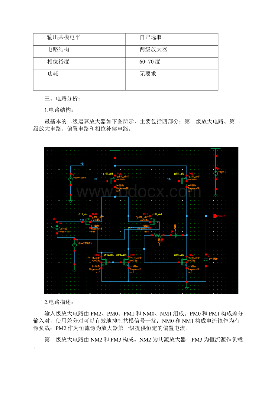 模拟CMOS集成电路设计方案课程设计方案实验报告二级放大器的设计方案文档格式.docx_第2页