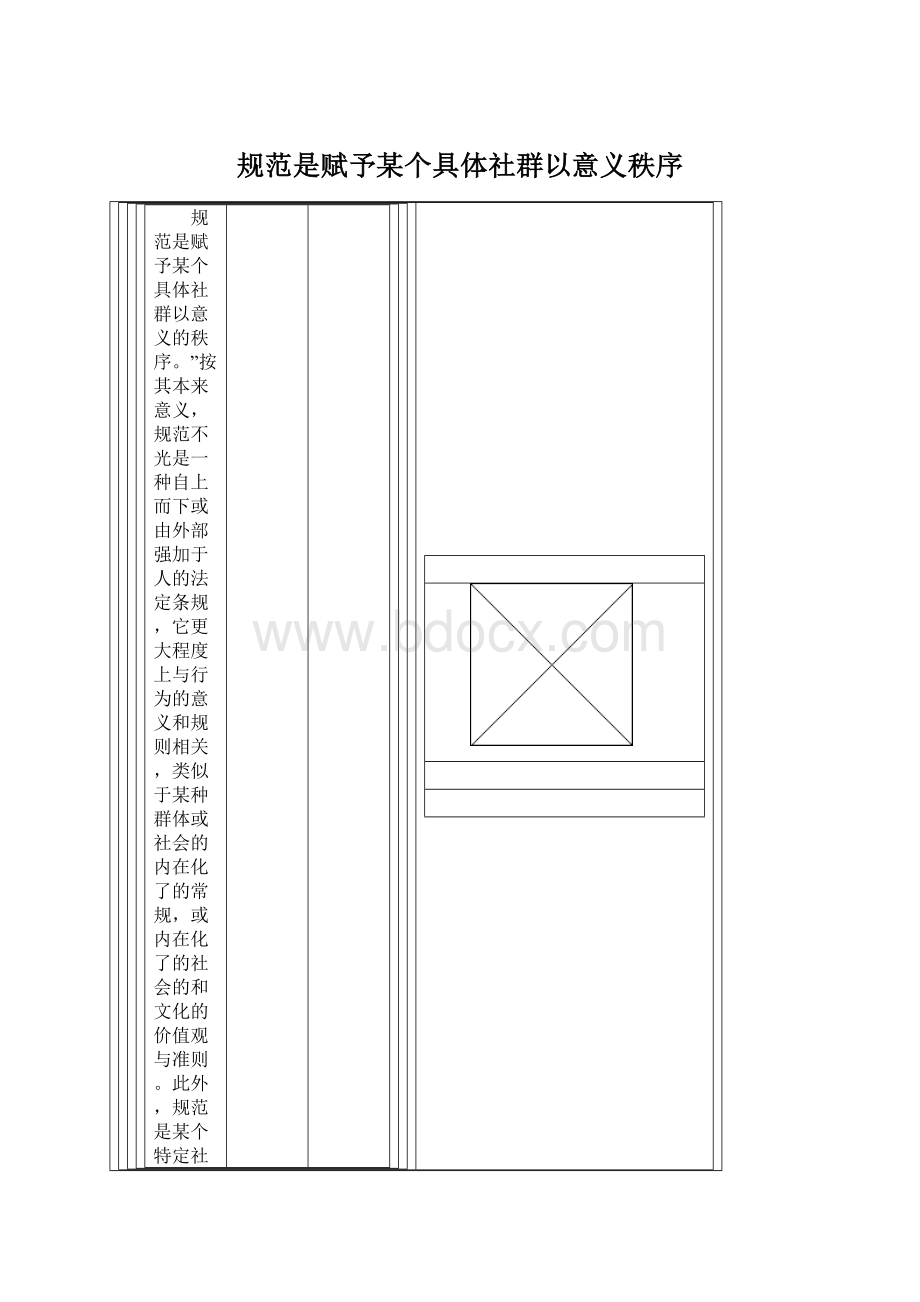 规范是赋予某个具体社群以意义秩序Word文件下载.docx