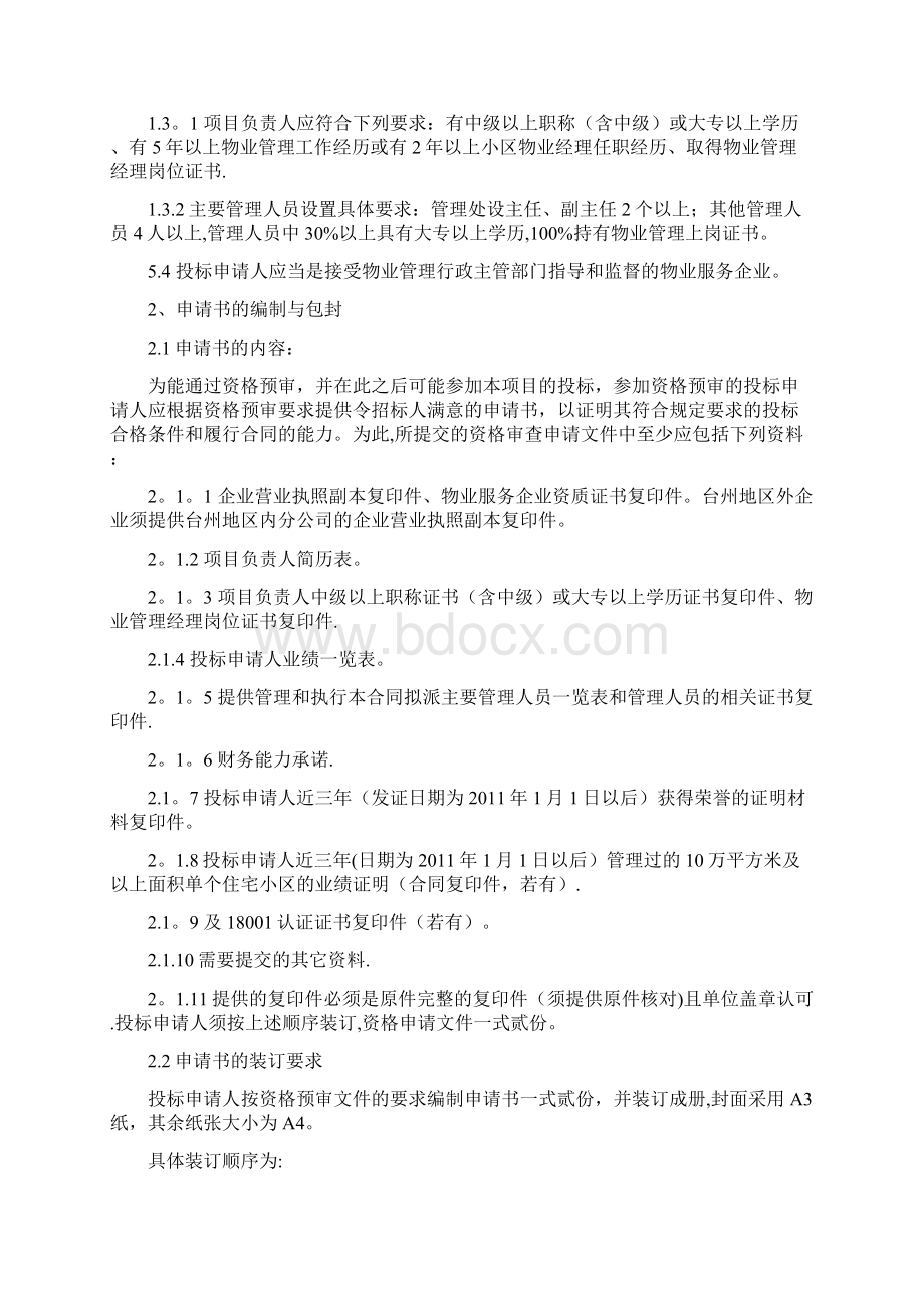 温岭市泽国镇江南印象小区前期doc.docx_第3页