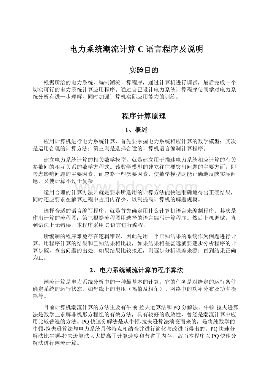 电力系统潮流计算C语言程序及说明.docx