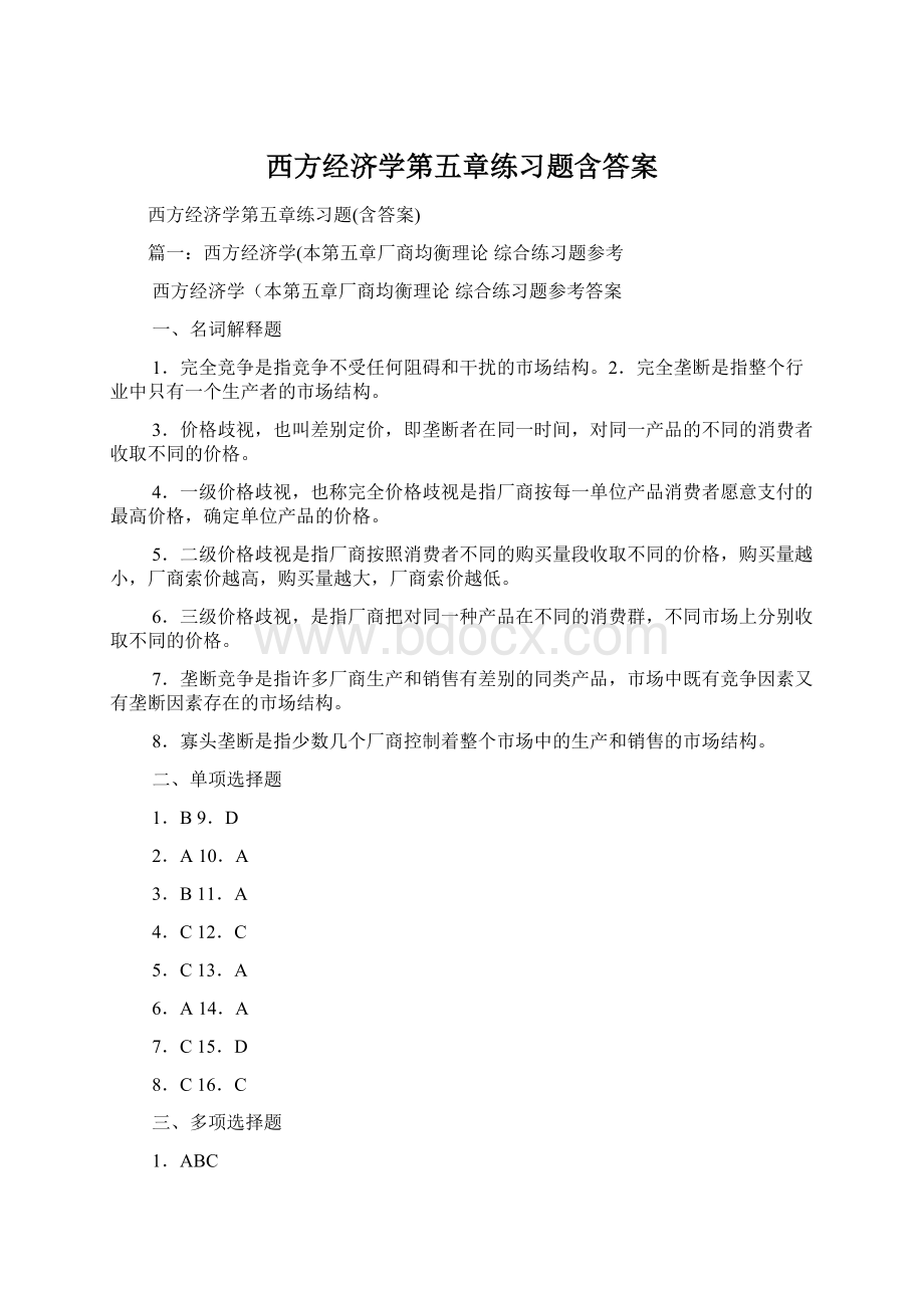 西方经济学第五章练习题含答案.docx_第1页