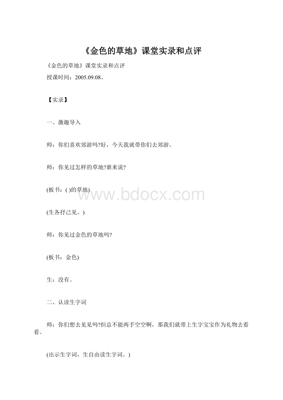 《金色的草地》课堂实录和点评.docx_第1页