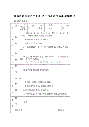 部编版四年级语文上册25 王戎不取道旁李 教案精选Word格式.docx