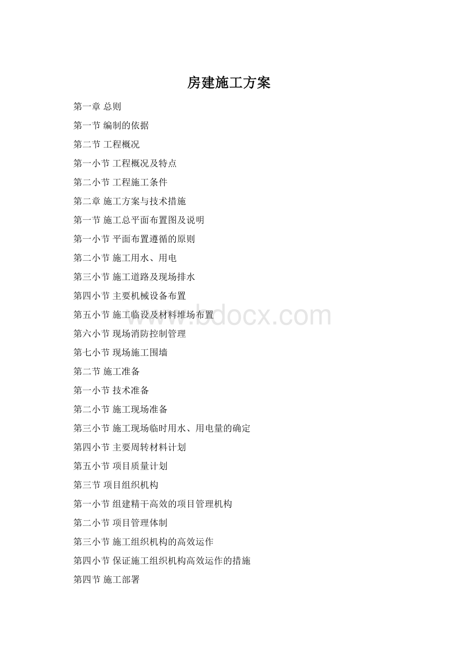 房建施工方案Word文件下载.docx_第1页