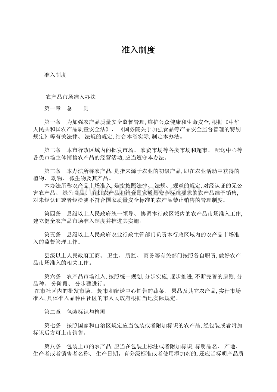 准入制度Word下载.docx_第1页