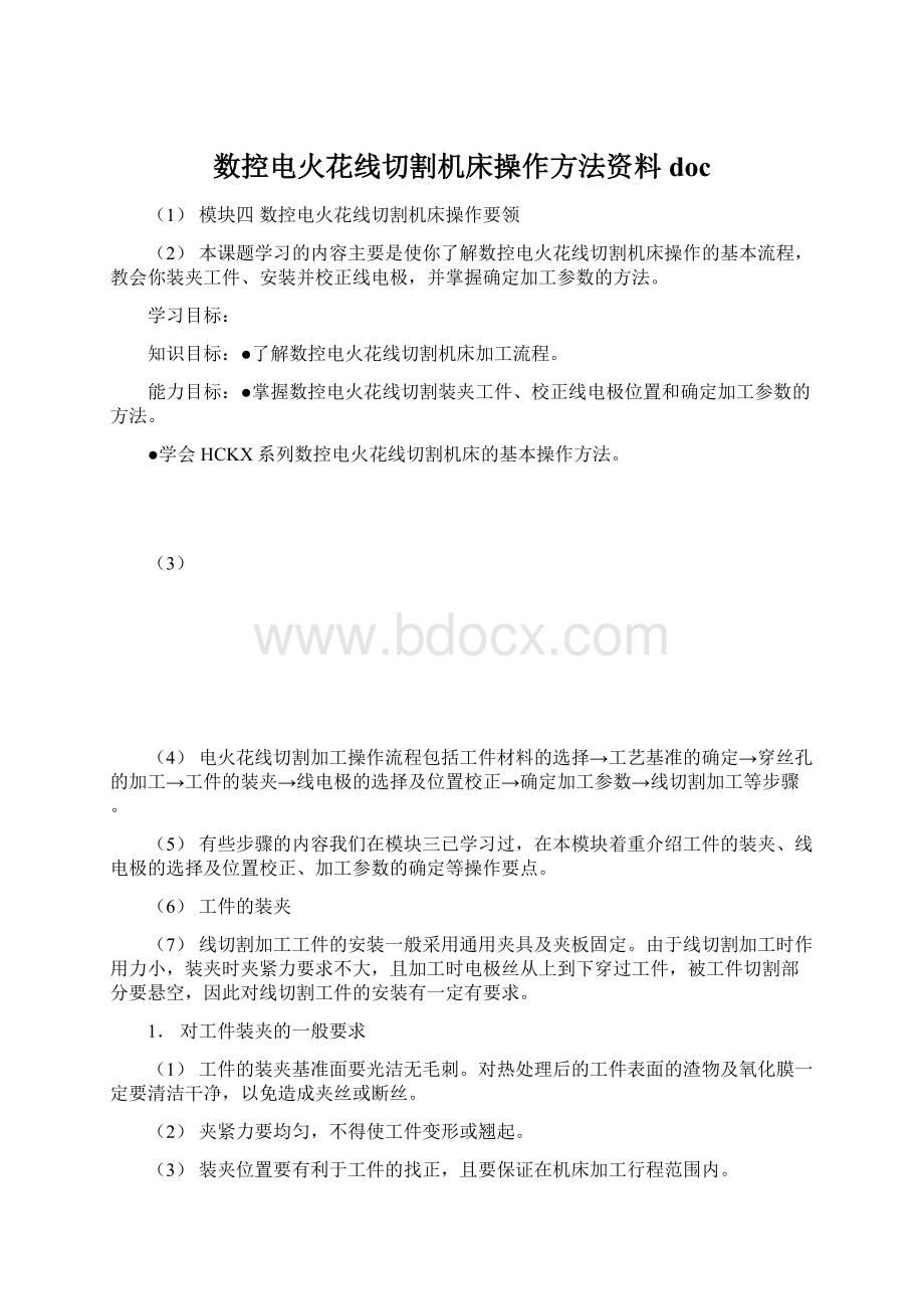 数控电火花线切割机床操作方法资料doc.docx