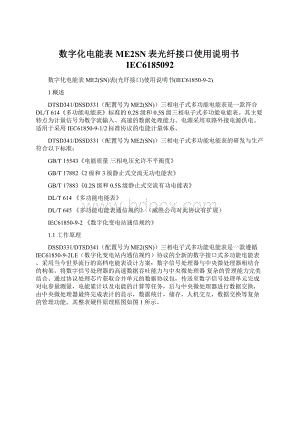 数字化电能表ME2SN表光纤接口使用说明书IEC6185092.docx