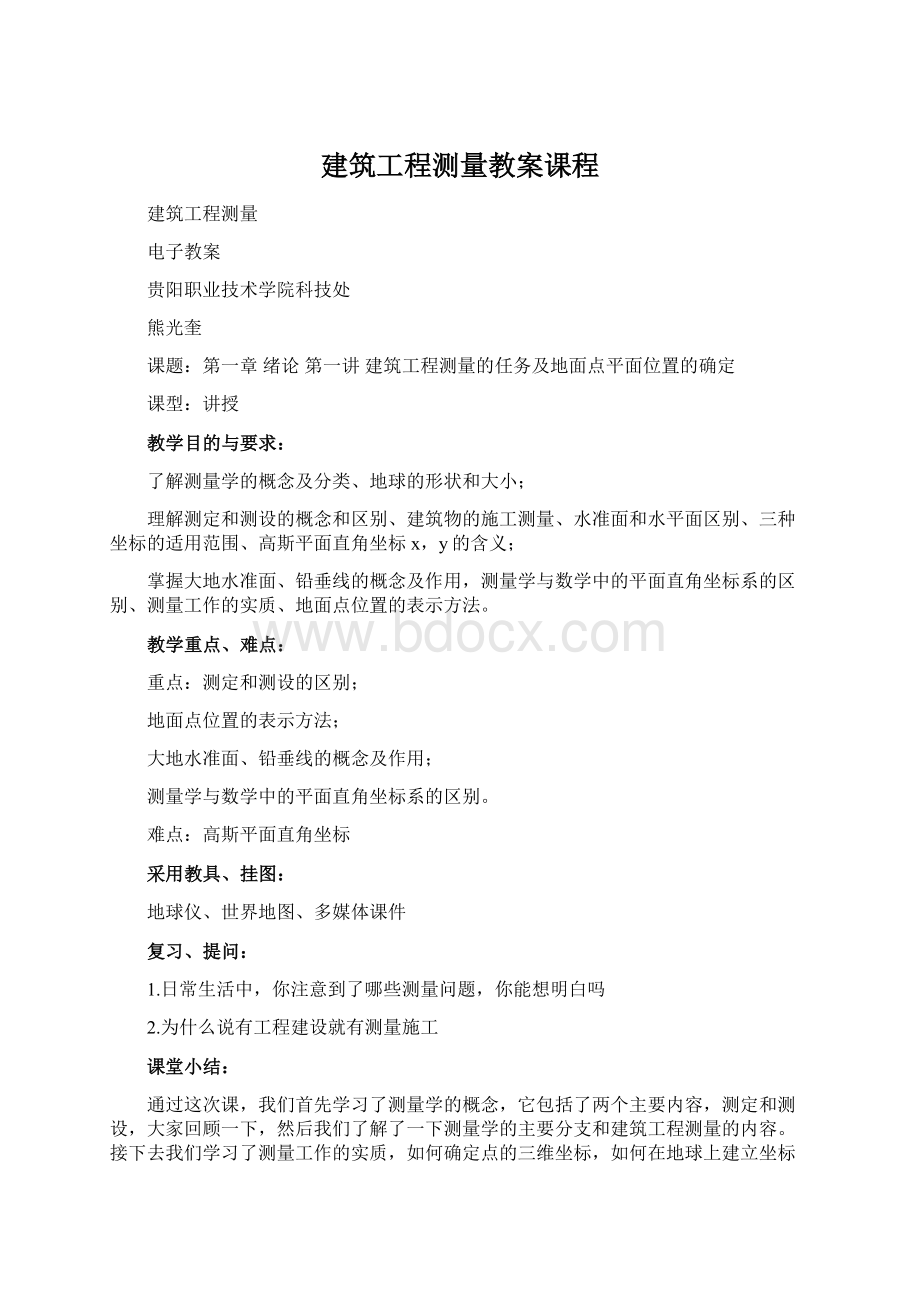 建筑工程测量教案课程.docx_第1页