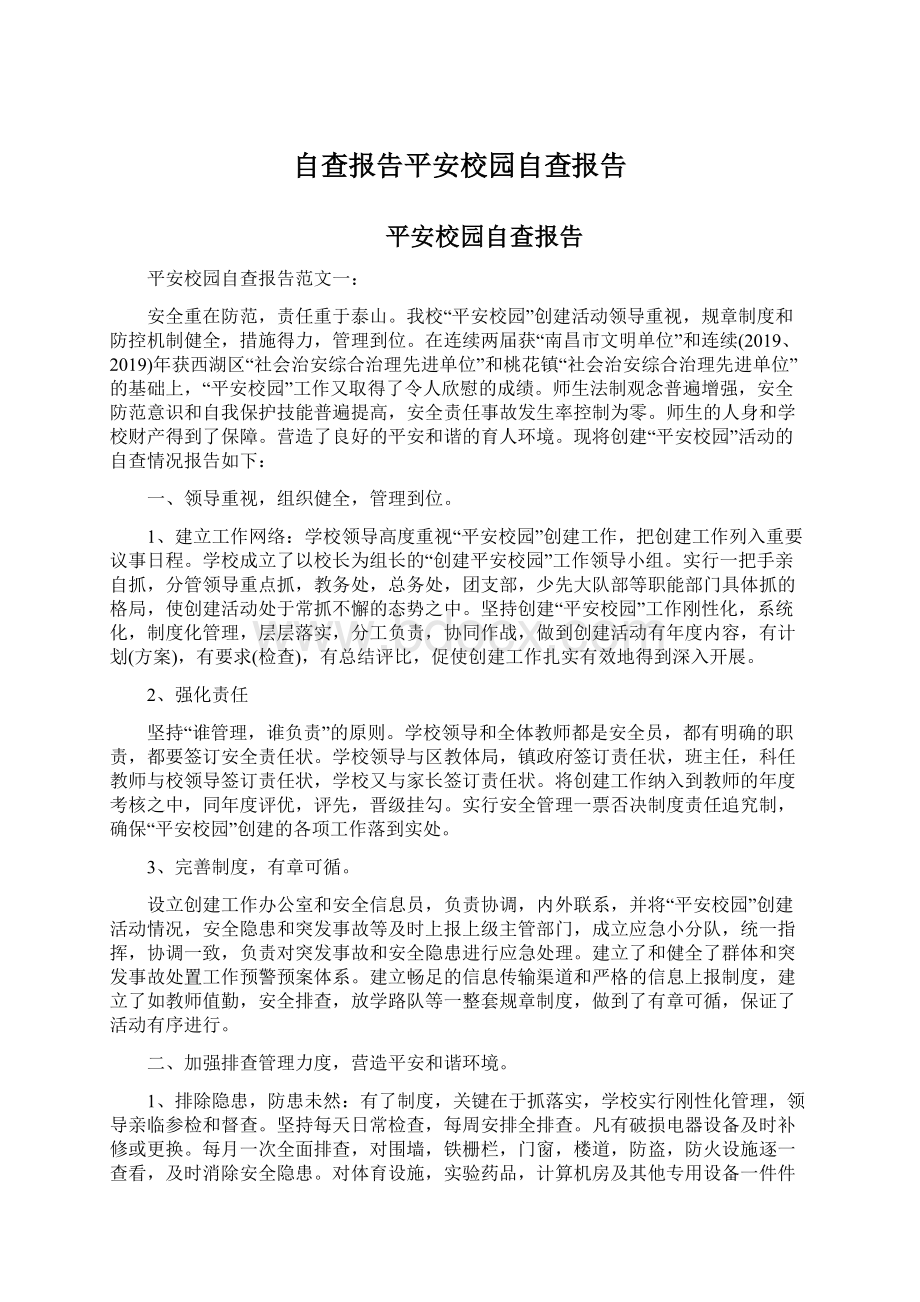 自查报告平安校园自查报告Word文件下载.docx