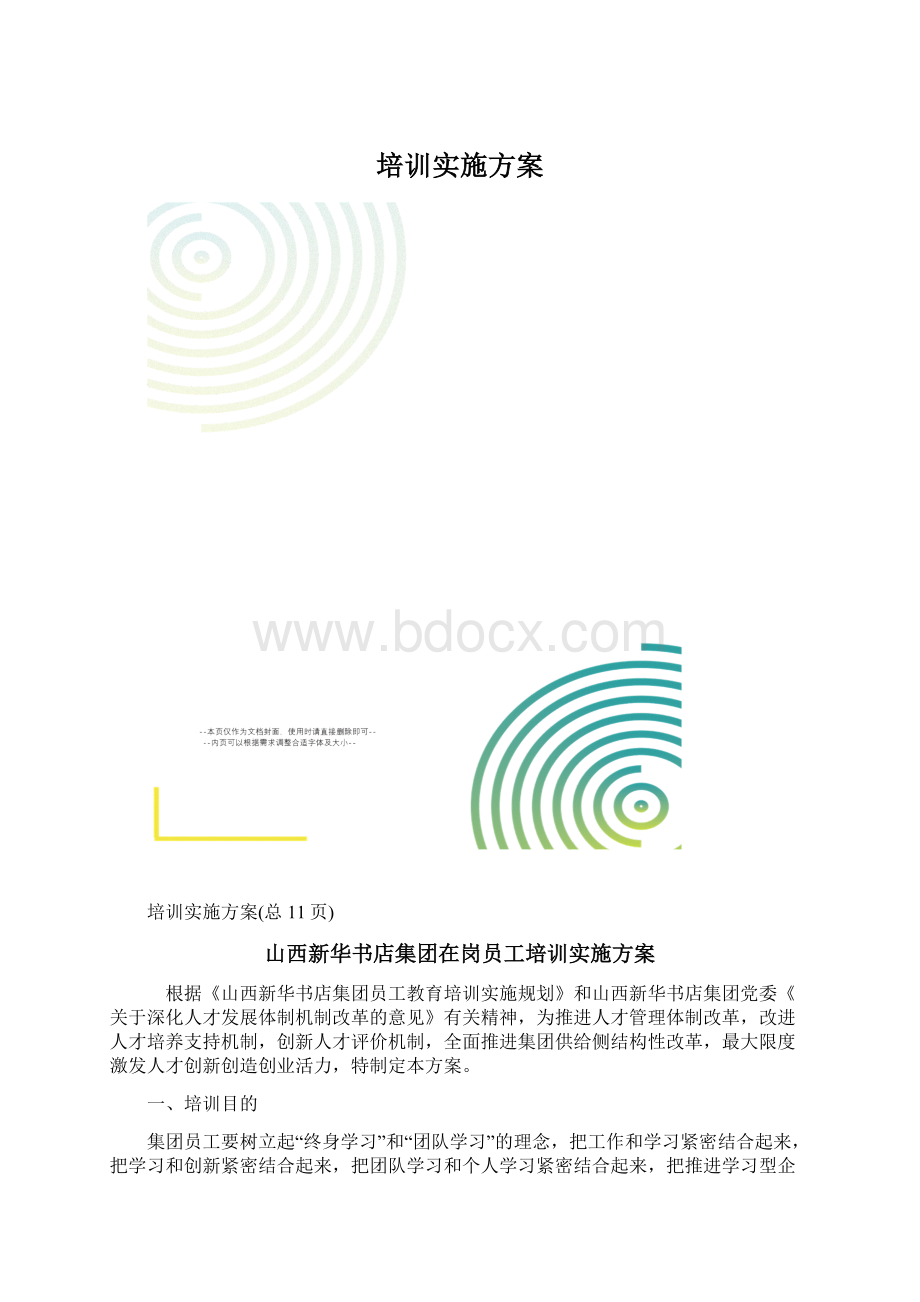 培训实施方案.docx_第1页