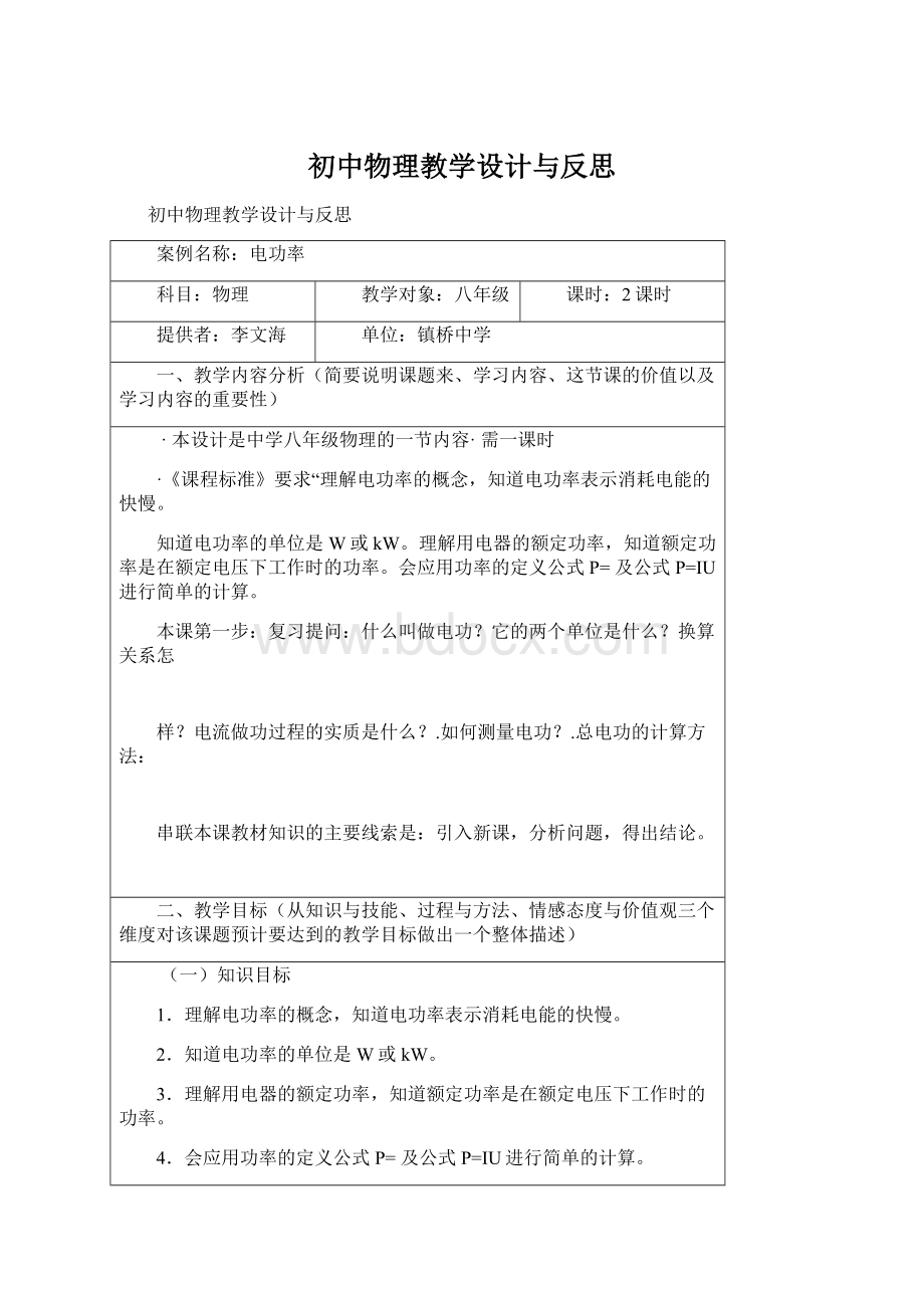 初中物理教学设计与反思Word格式文档下载.docx_第1页