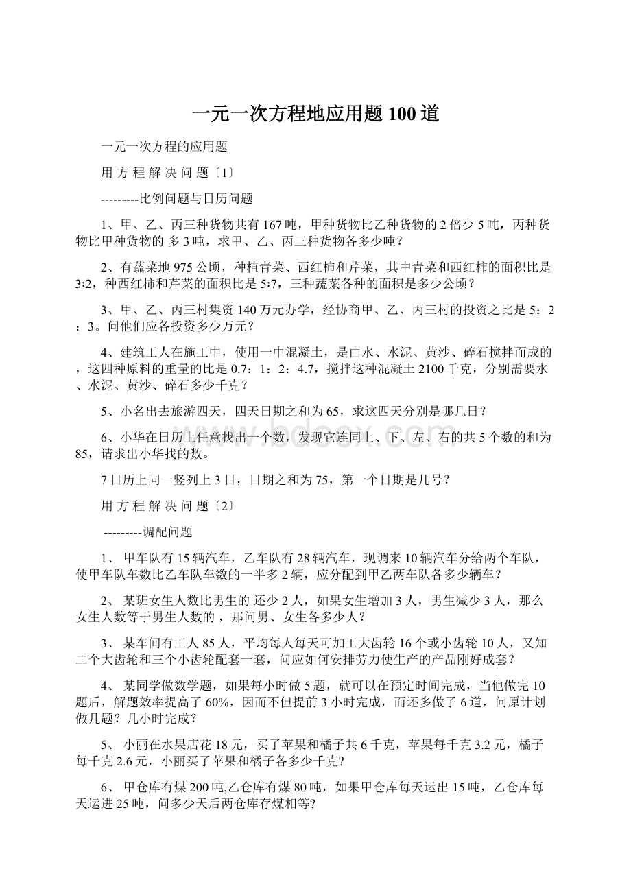 一元一次方程地应用题100道Word下载.docx_第1页