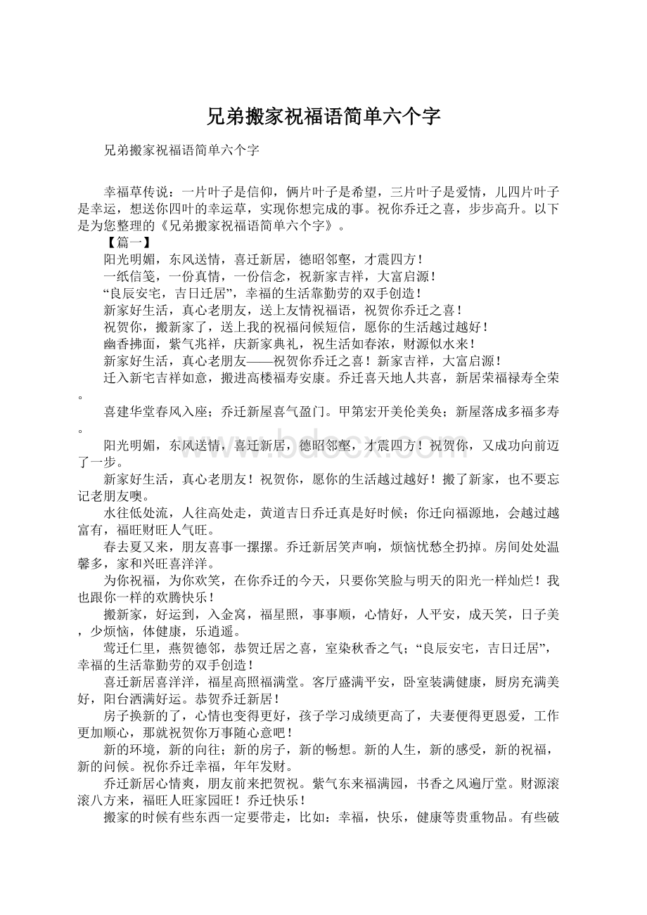 兄弟搬家祝福语简单六个字Word格式.docx_第1页