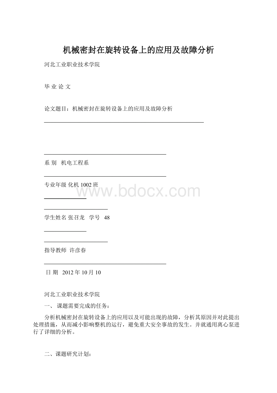 机械密封在旋转设备上的应用及故障分析Word文档下载推荐.docx_第1页